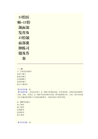 2025年口腔医师口腔颌面部发育及口腔颌面部囊肿练习题及答案