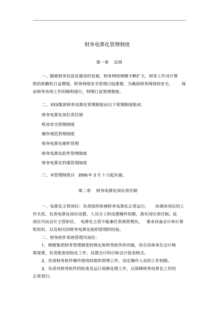 企业财务电算化管理制度