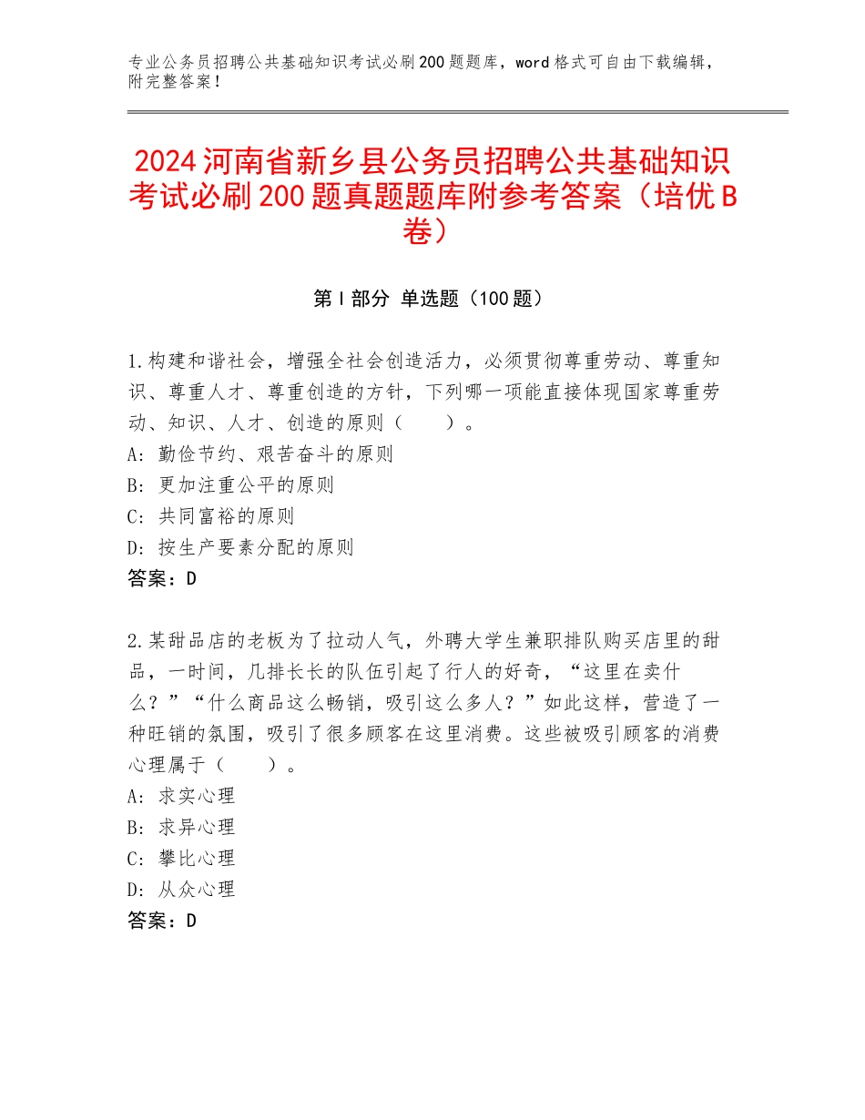 2024河南省新乡县公务员招聘公共基础知识考试必刷200题真题题库附参考答案（培优B卷）_第1页