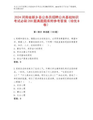 2024河南省新乡县公务员招聘公共基础知识考试必刷200题真题题库附参考答案（培优B卷）