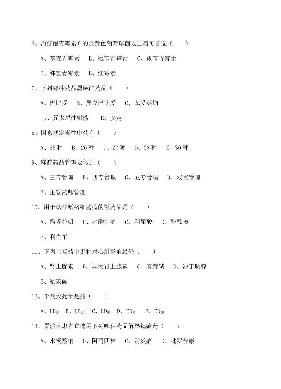 2025年药学三基考试及答案_第3页