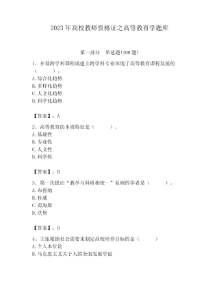 2023年高校教师资格证之高等教育学题库附答案(典型题)