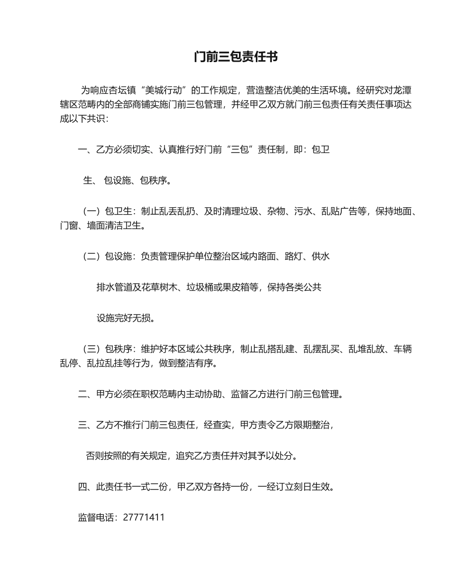 2025年门前三包责任书_第1页