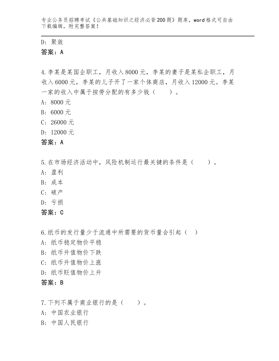 2024河北省裕华区公务员招聘考试《公共基础知识之经济必背200题》通关秘籍题库及参考答案（综合卷）_第2页