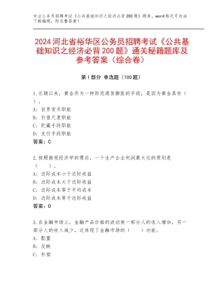 2024河北省裕华区公务员招聘考试《公共基础知识之经济必背200题》通关秘籍题库及参考答案（综合卷）