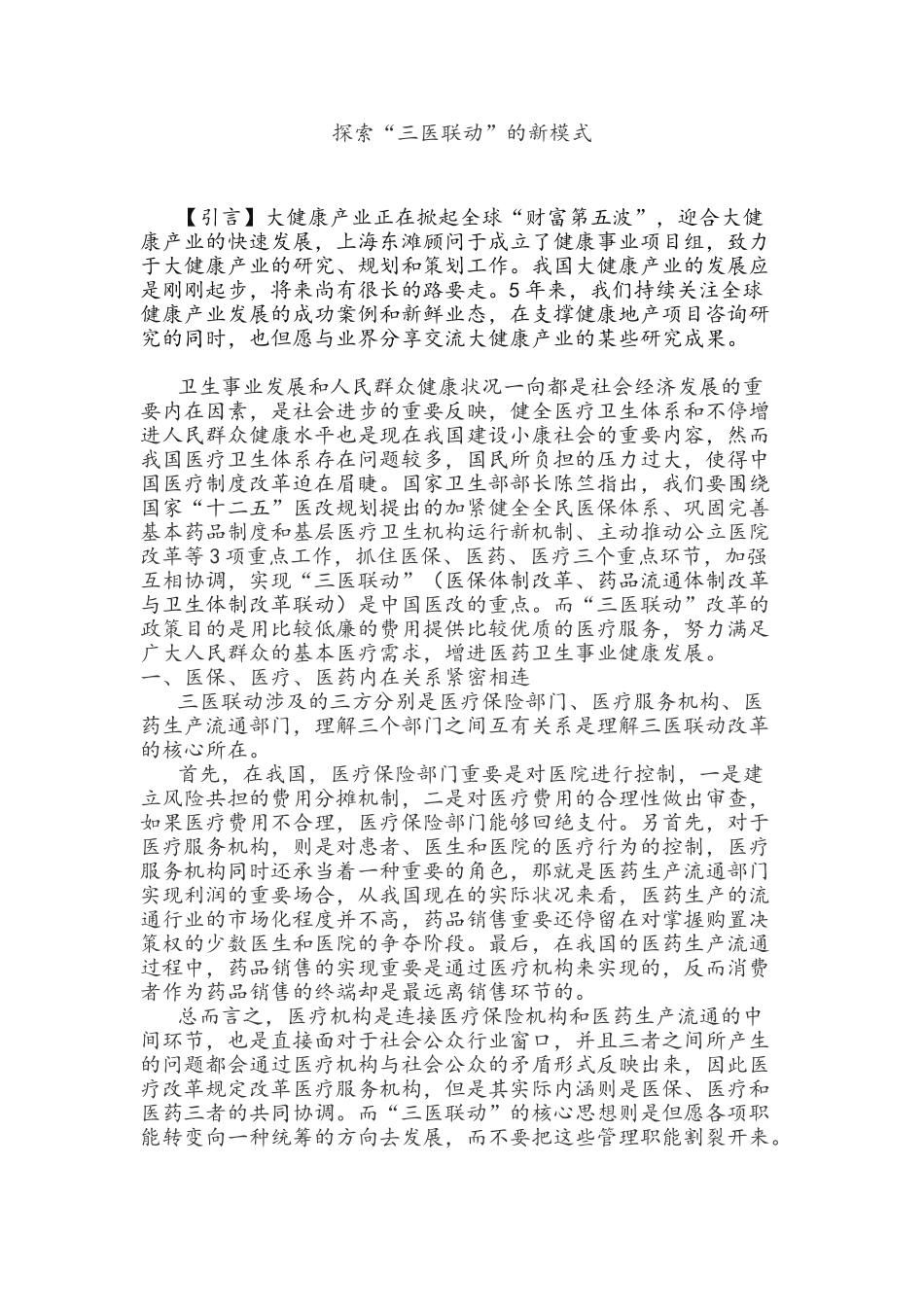 2025年探索三医联动的新模式_第1页