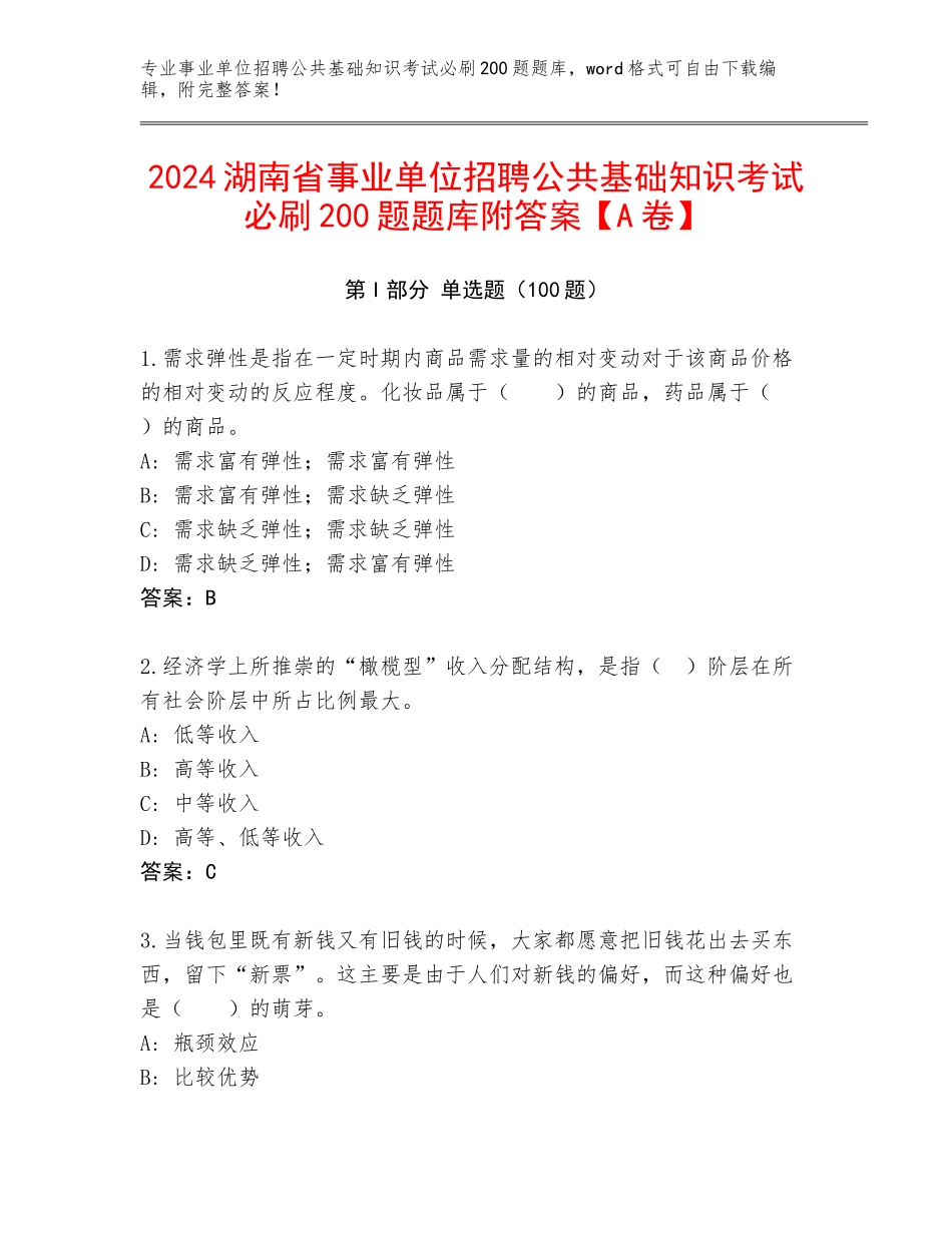 2024湖南省事业单位招聘公共基础知识考试必刷200题题库附答案【A卷】_第1页