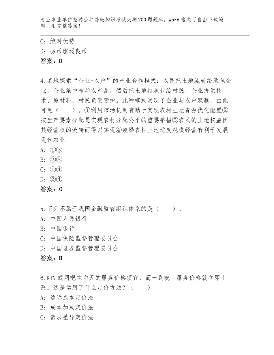 2024湖南省事业单位招聘公共基础知识考试必刷200题题库附答案【A卷】_第2页