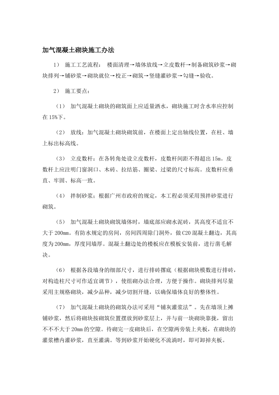 2025年加气混凝土砌块施工方法_第1页