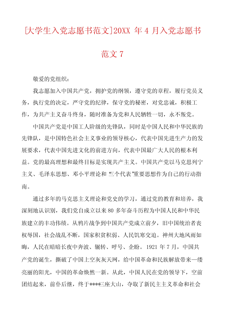 [大学生入党志愿书范文]20XX年4月入党志愿书范文7_第1页