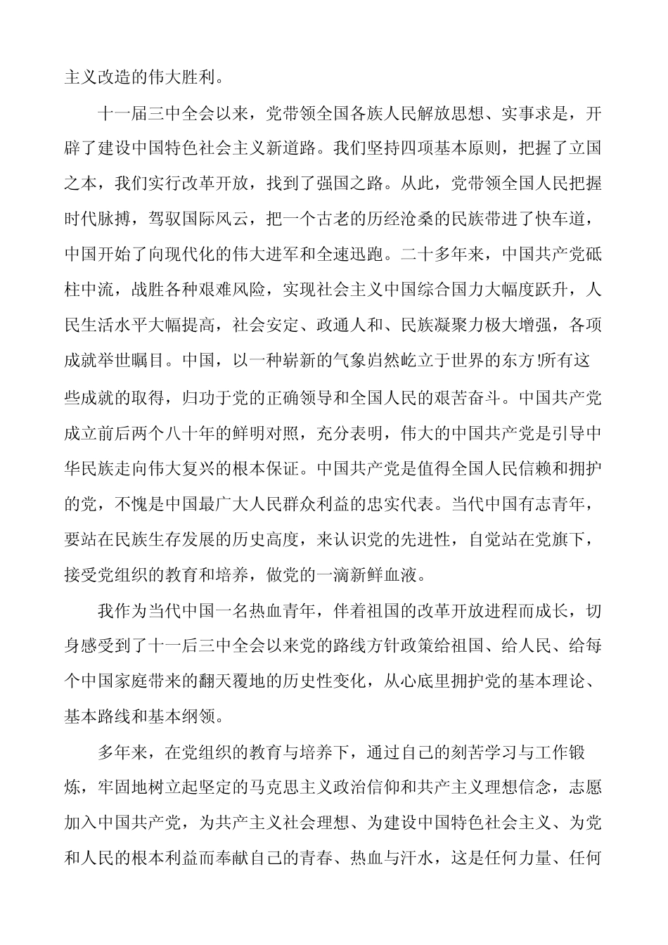 [大学生入党志愿书范文]20XX年4月入党志愿书范文7_第2页