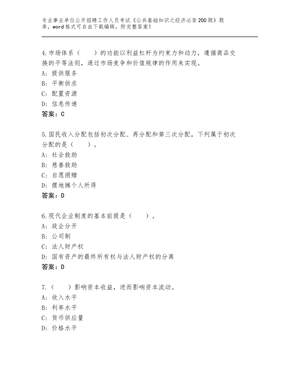 2023-24年河北省赵县事业单位公开招聘工作人员考试《公共基础知识之经济必背200题》完整版（考试直接用）_第2页