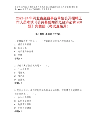 2023-24年河北省赵县事业单位公开招聘工作人员考试《公共基础知识之经济必背200题》完整版（考试直接用）