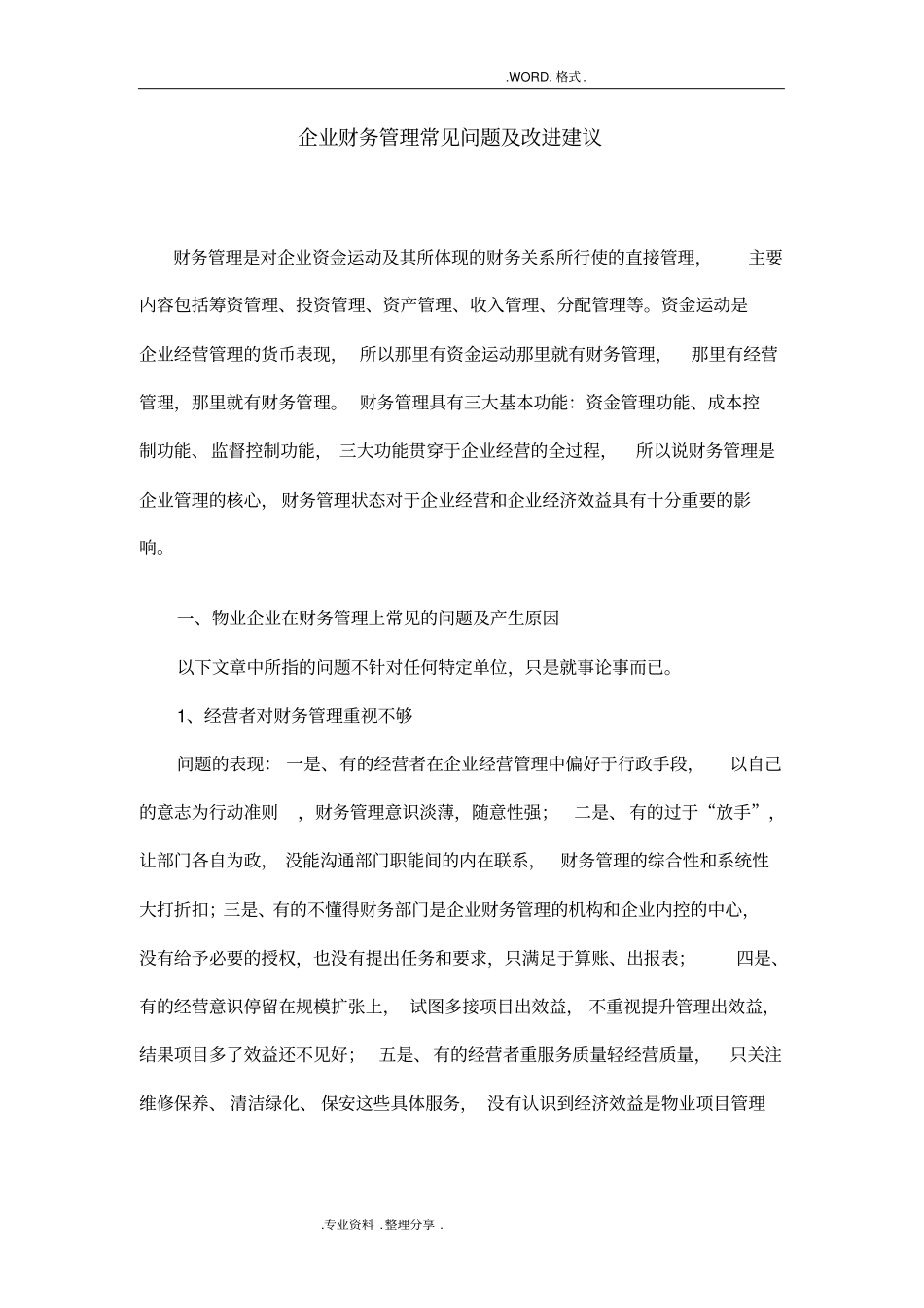 企业财务管理常见问题和改进建议_第1页