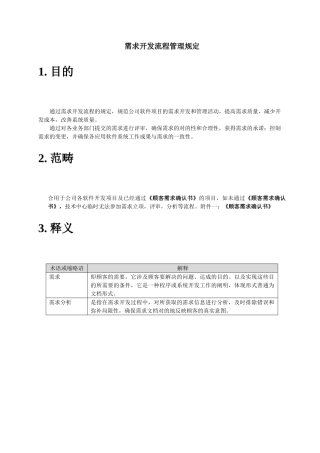 2025年需求开发流程管理规定