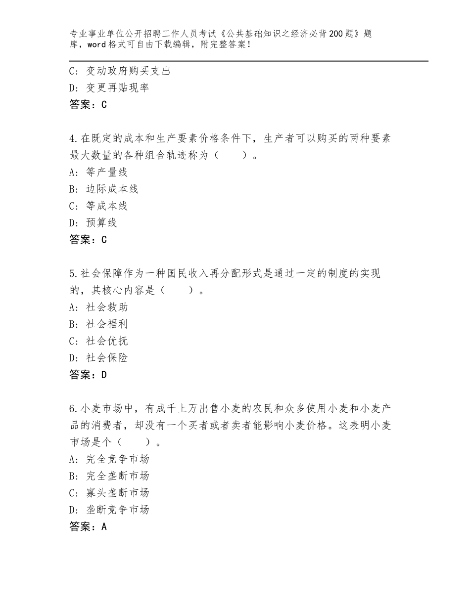 2023-2024年黑龙江省富锦市事业单位公开招聘工作人员考试《公共基础知识之经济必背200题》真题加答案解析_第2页