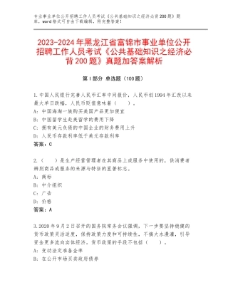 2023-2024年黑龙江省富锦市事业单位公开招聘工作人员考试《公共基础知识之经济必背200题》真题加答案解析