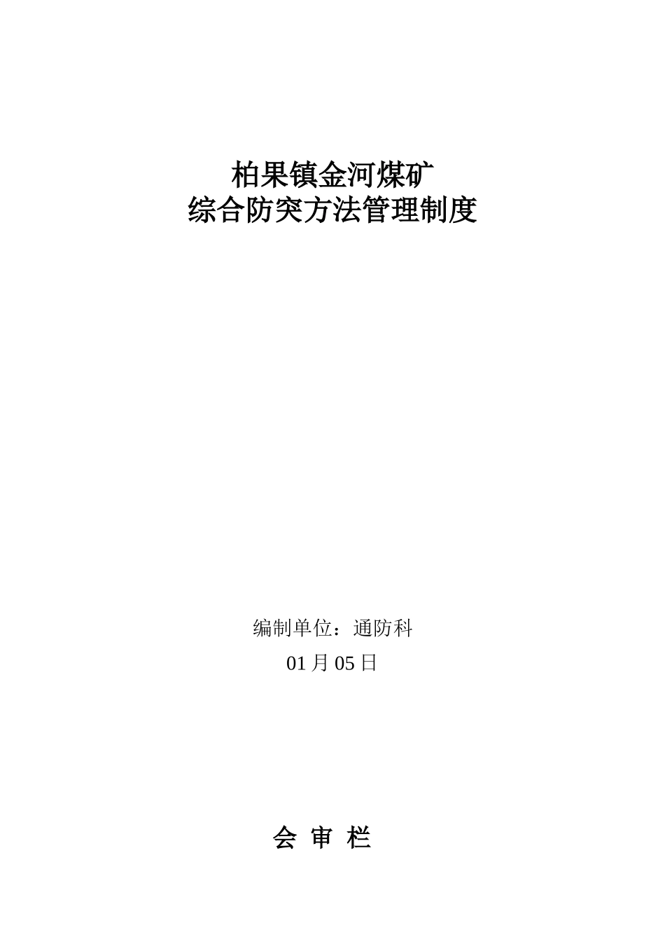 2025年综合防突措施管理制度_第1页