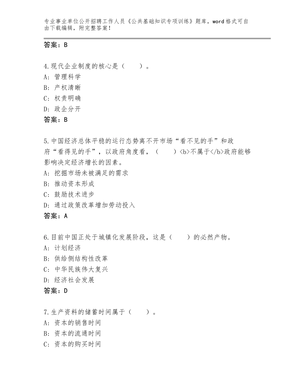2023-24年安徽省屯溪区事业单位公开招聘工作人员《公共基础知识专项训练》真题题库a4版打印_第2页