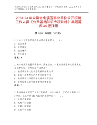 2023-24年安徽省屯溪区事业单位公开招聘工作人员《公共基础知识专项训练》真题题库a4版打印