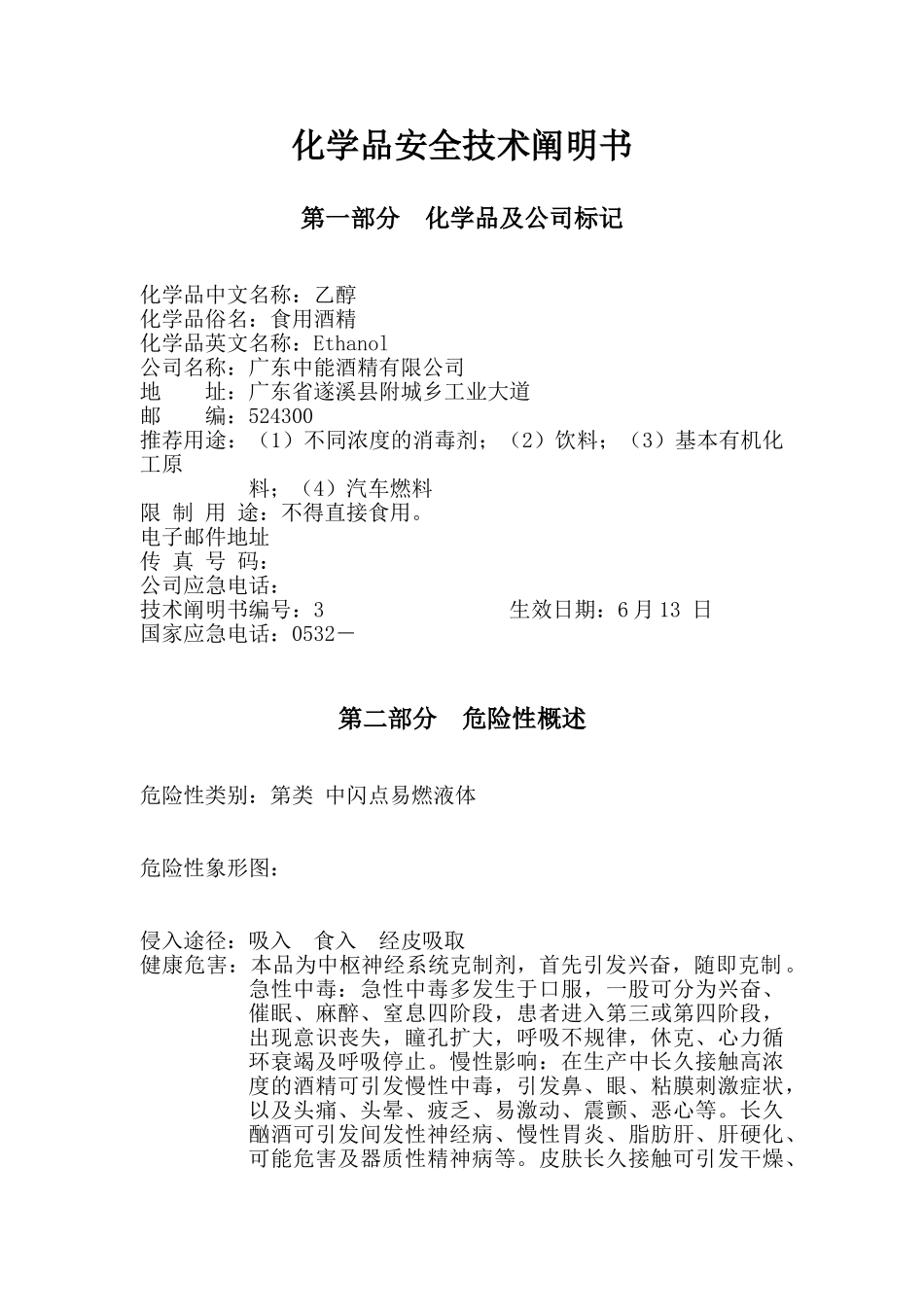 2025年酒精安全技术说明书_第1页