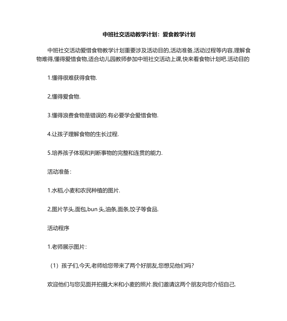 2025年中班社会活动教案：爱惜粮食教案_第1页