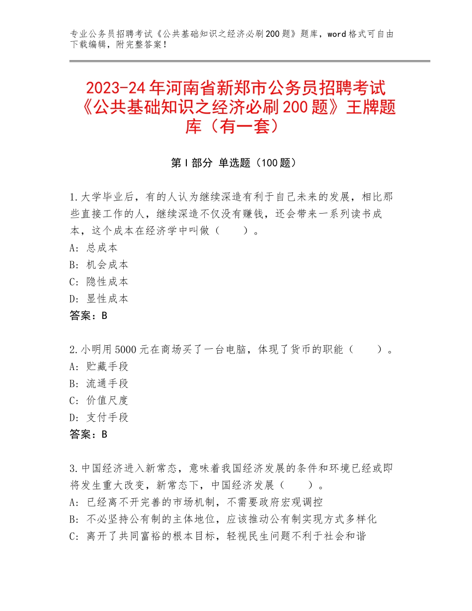 2023-24年河南省新郑市公务员招聘考试《公共基础知识之经济必刷200题》王牌题库（有一套）_第1页