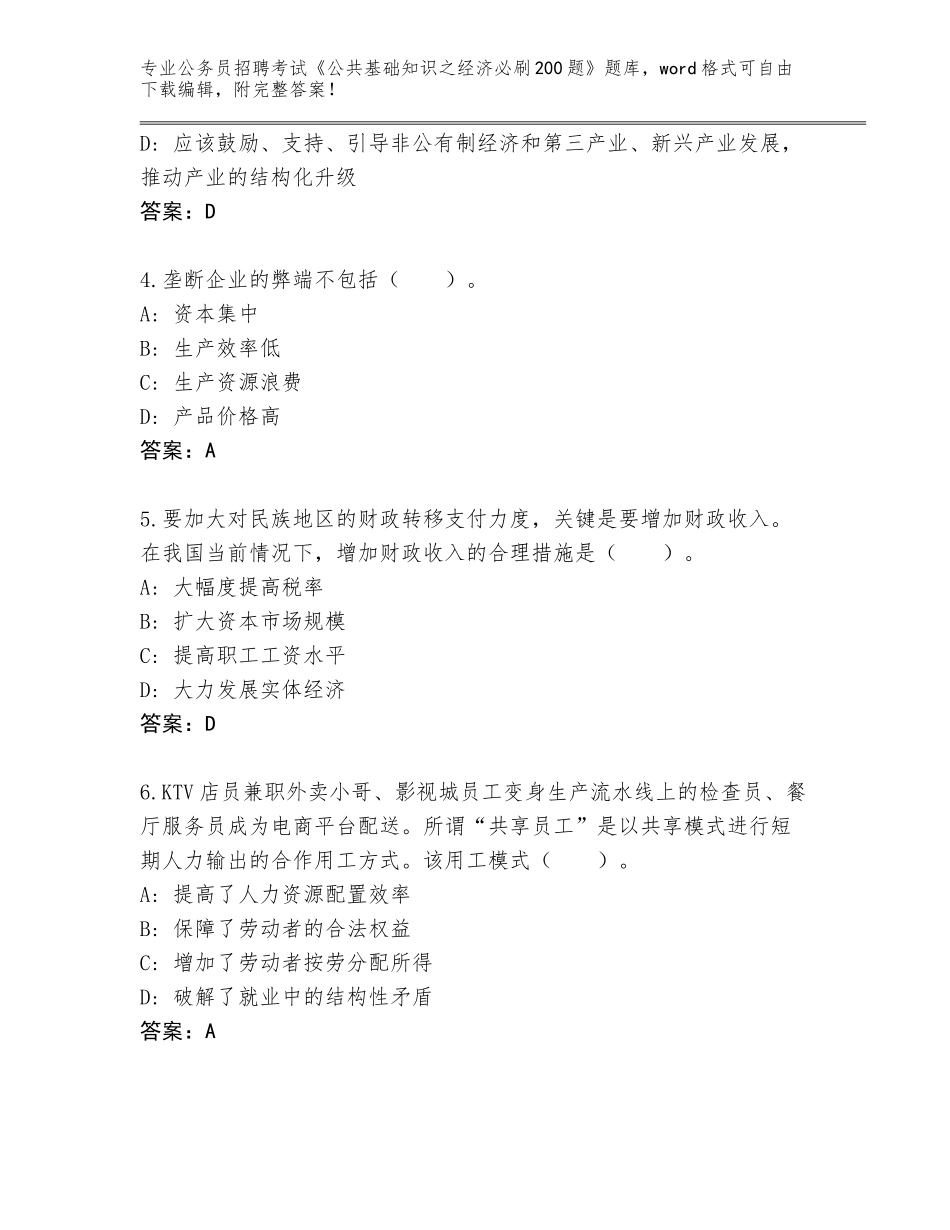 2023-24年河南省新郑市公务员招聘考试《公共基础知识之经济必刷200题》王牌题库（有一套）_第2页