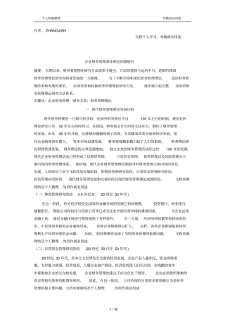 企业财务管理基本理论问题研究