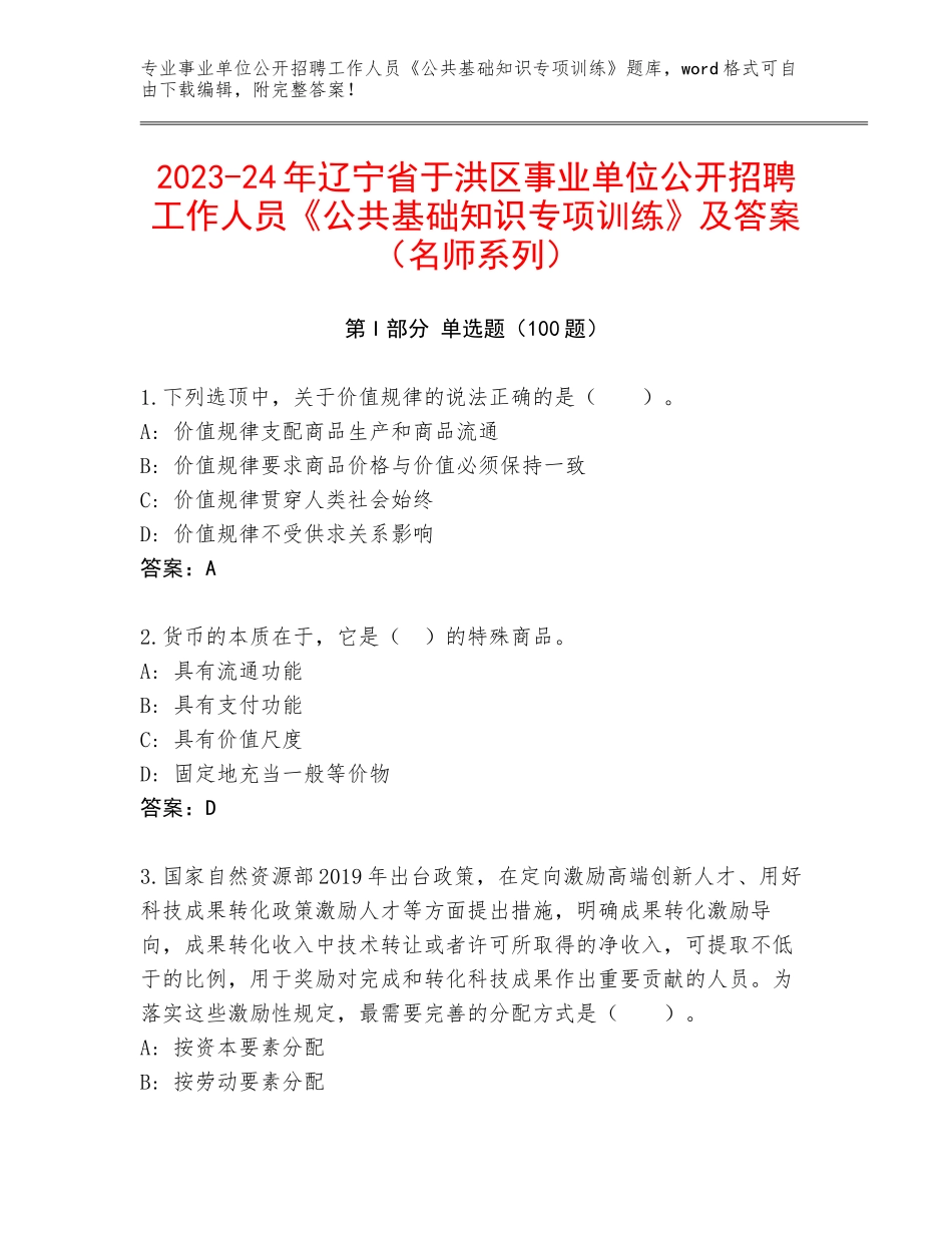 2023-24年辽宁省于洪区事业单位公开招聘工作人员《公共基础知识专项训练》及答案（名师系列）_第1页