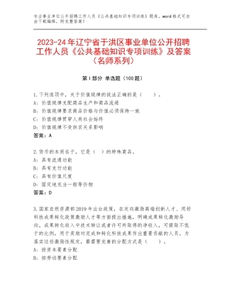 2023-24年辽宁省于洪区事业单位公开招聘工作人员《公共基础知识专项训练》及答案（名师系列）