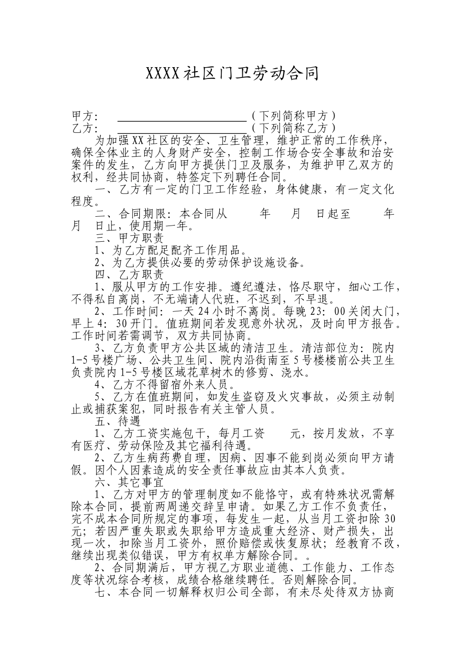 2025年门卫合同书_第1页