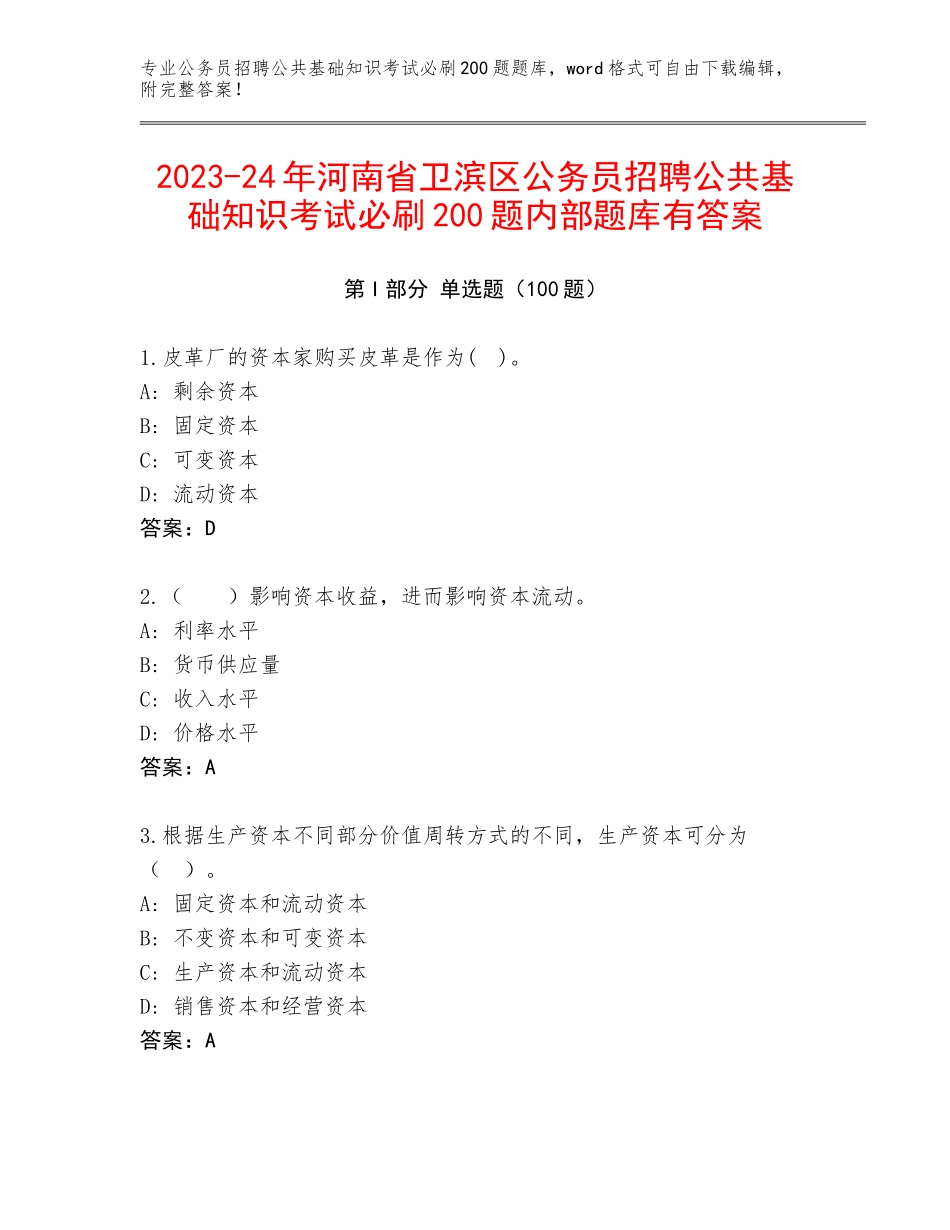 2023-24年河南省卫滨区公务员招聘公共基础知识考试必刷200题内部题库有答案_第1页