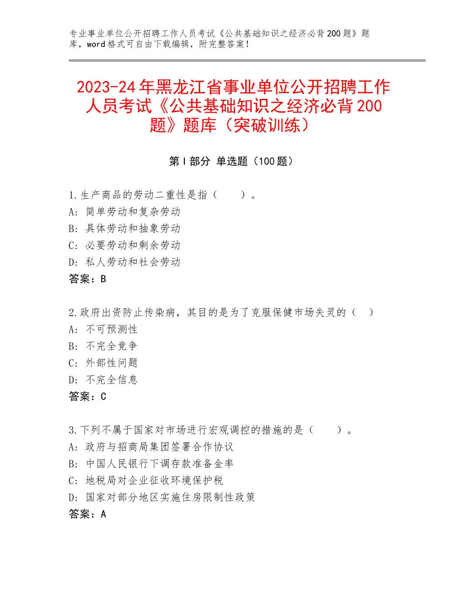 2023-24年黑龙江省事业单位公开招聘工作人员考试《公共基础知识之经济必背200题》题库（突破训练）_第1页