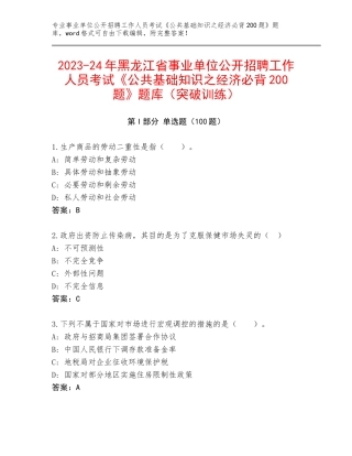2023-24年黑龙江省事业单位公开招聘工作人员考试《公共基础知识之经济必背200题》题库（突破训练）