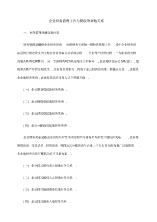 企业财务管理工作与税收筹划的关系