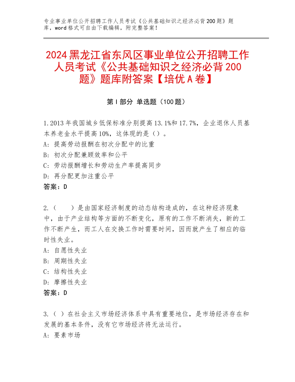 2024黑龙江省东风区事业单位公开招聘工作人员考试《公共基础知识之经济必背200题》题库附答案【培优A卷】_第1页