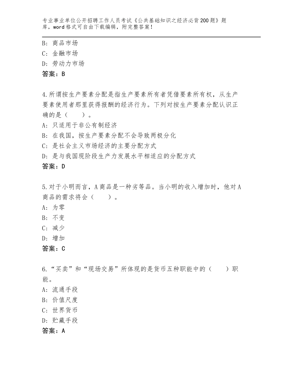 2024黑龙江省东风区事业单位公开招聘工作人员考试《公共基础知识之经济必背200题》题库附答案【培优A卷】_第2页
