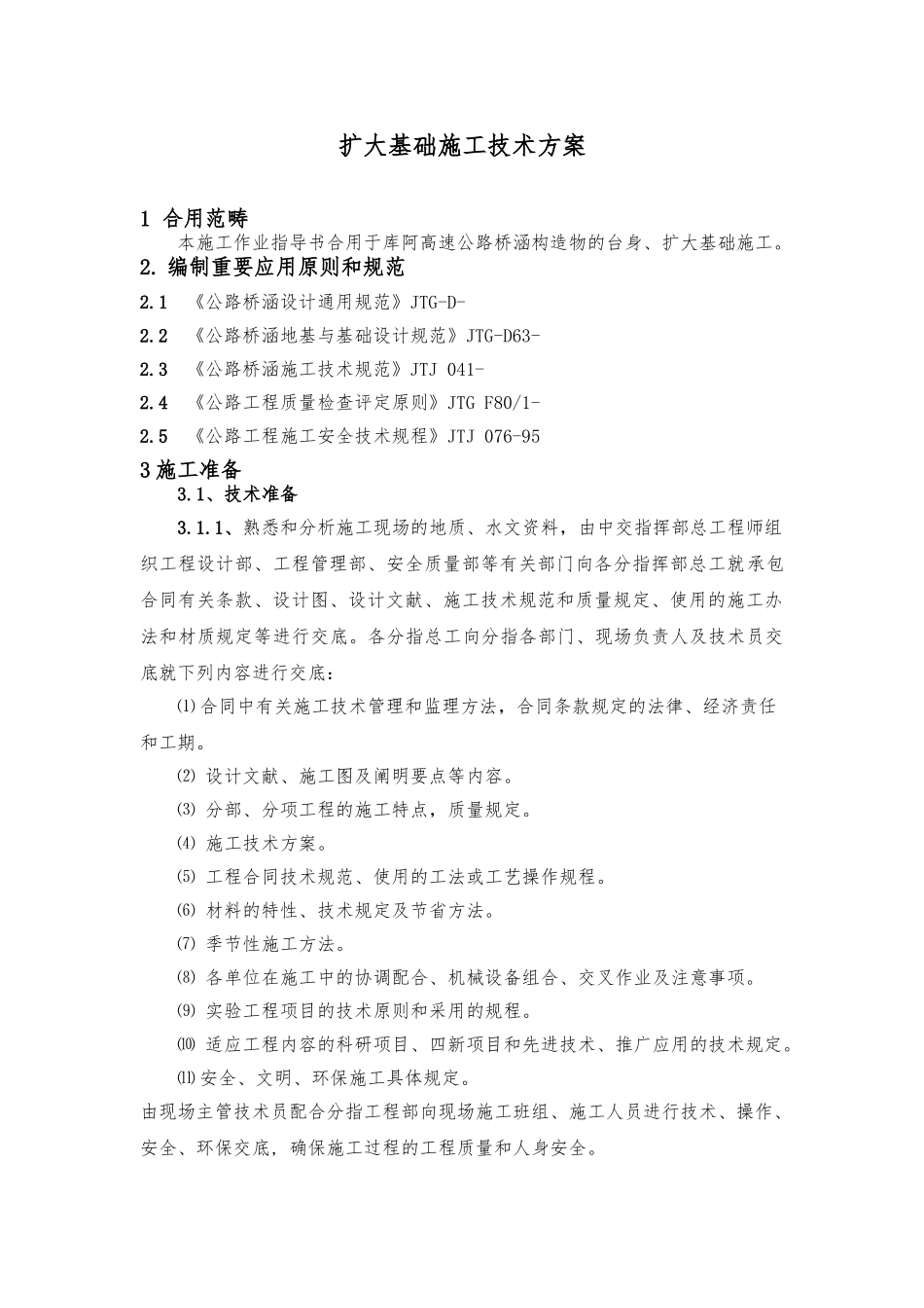 2025年U型桥台扩大基础施工技术方案_第1页