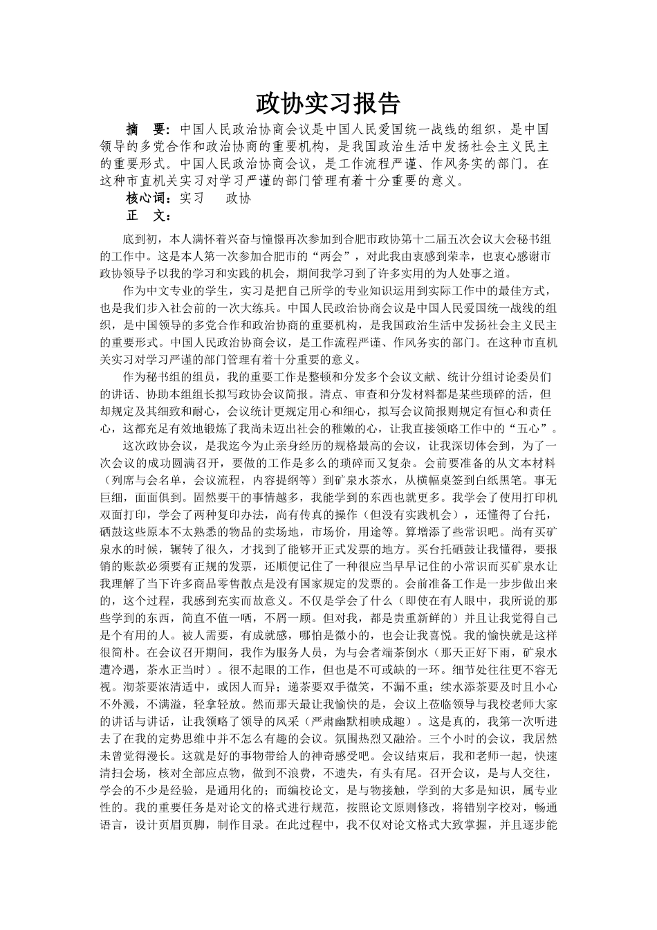 2025年政协实习报告_第1页