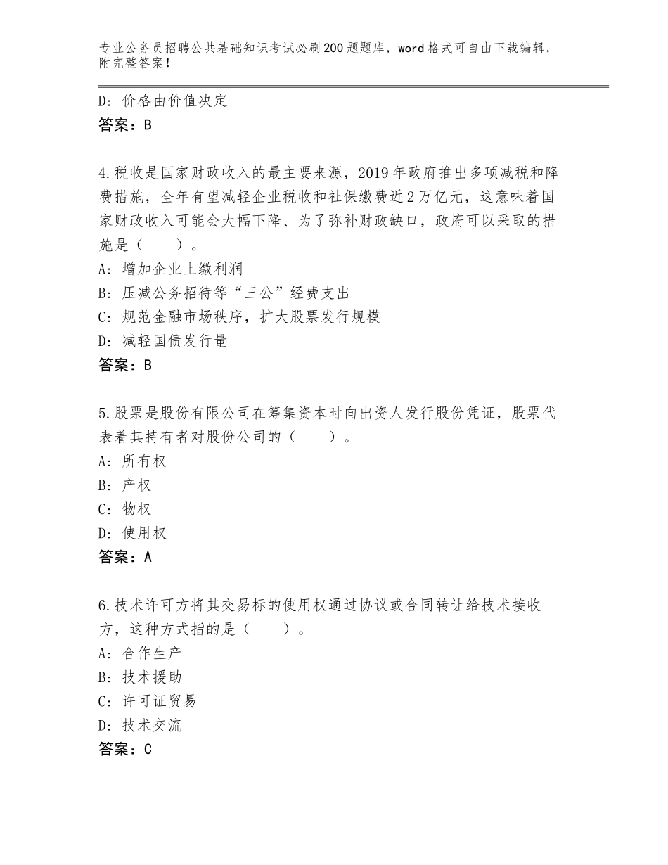 2023-24年河北省井陉县公务员招聘公共基础知识考试必刷200题题库附答案（研优卷）_第2页