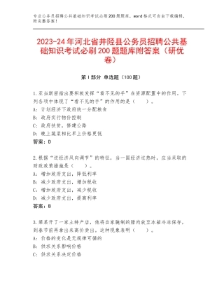2023-24年河北省井陉县公务员招聘公共基础知识考试必刷200题题库附答案（研优卷）