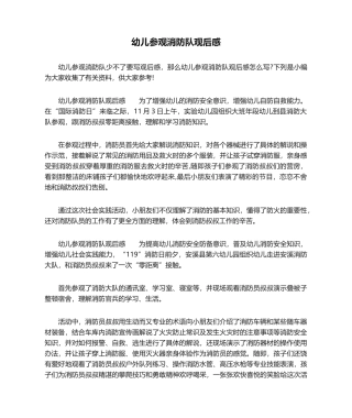 2025年幼儿参观消防队观后感