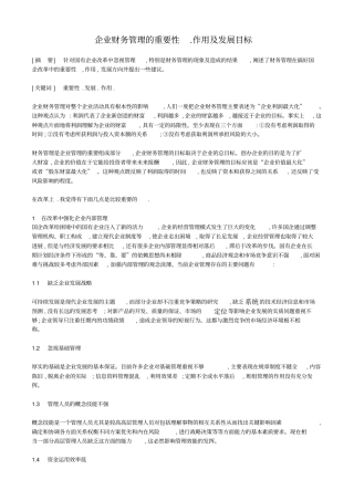 企业财务管理的重要性1