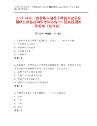 2023-24年广西壮族自治区宁明县事业单位招聘公共基础知识考试必背200题真题题库带答案（综合卷）