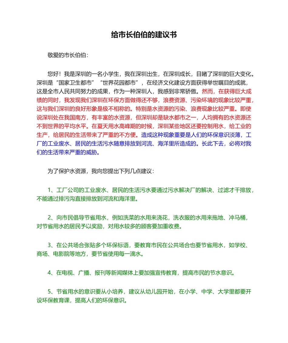 2025年给市长伯伯的建议书_第1页