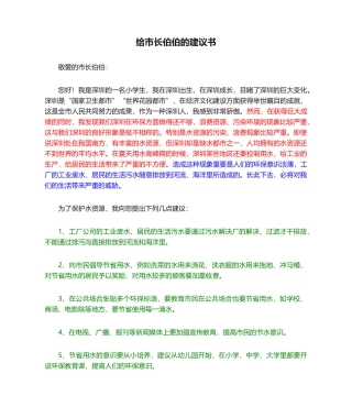 2025年给市长伯伯的建议书