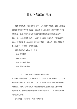 企业财务管理的目标