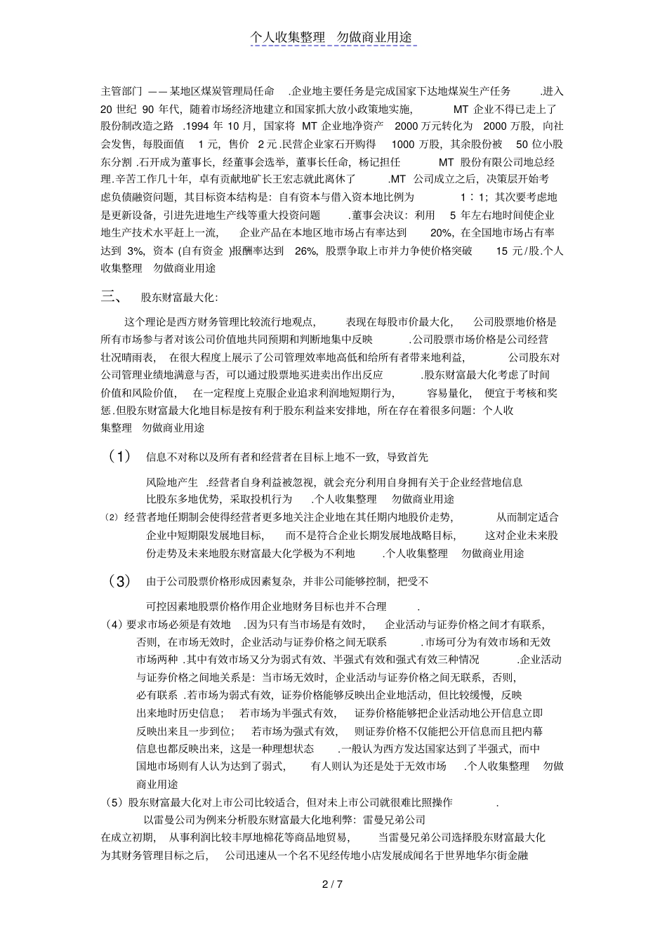 企业财务管理目标研究报告_第2页