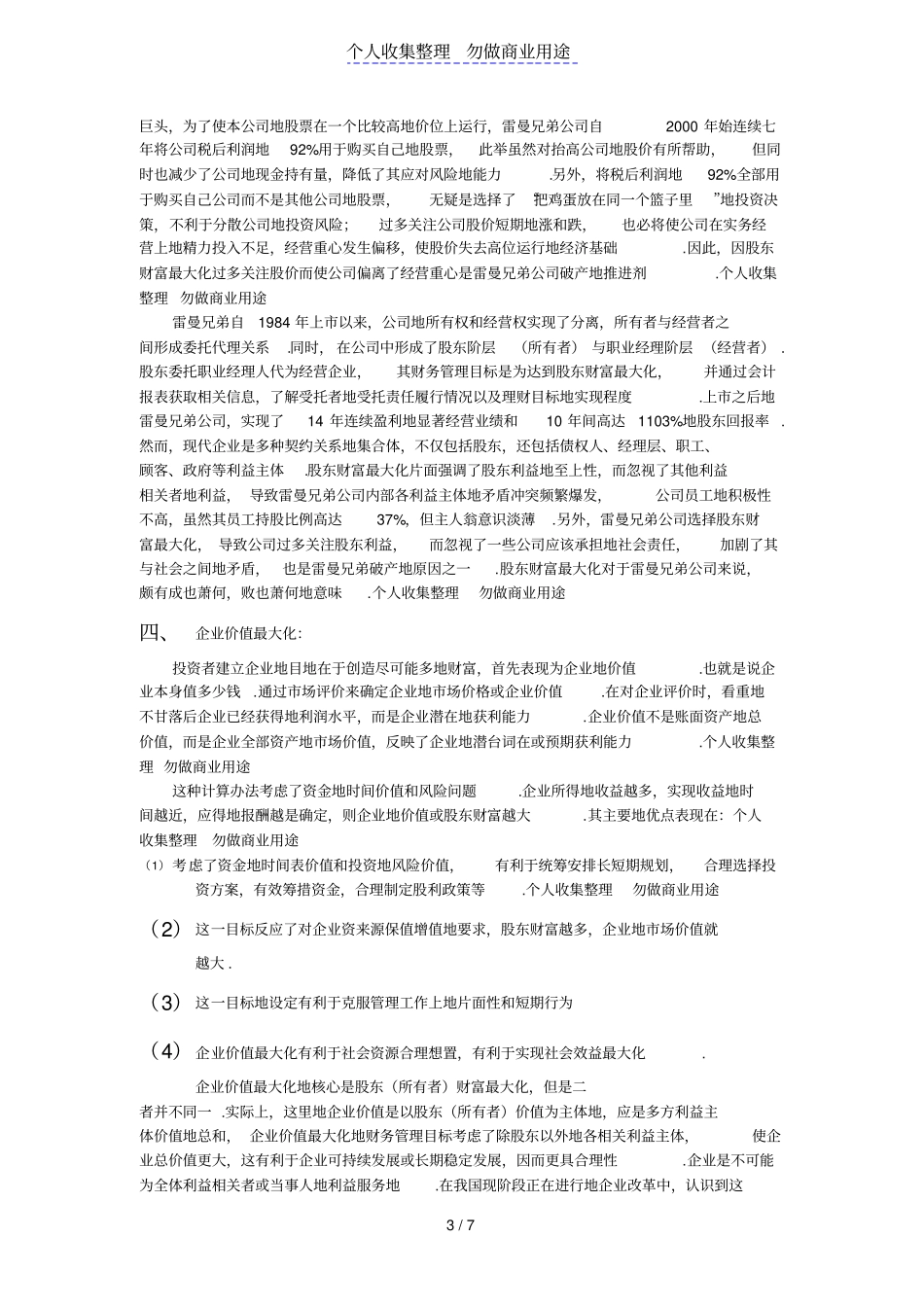 企业财务管理目标研究报告_第3页